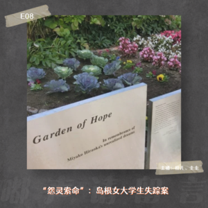 E08. “怨灵索命”:岛根女大学生失踪案