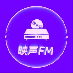 [映声FM] vol.04 从藤井风和编曲Yaffle谈谈JPOP和流行音乐创作