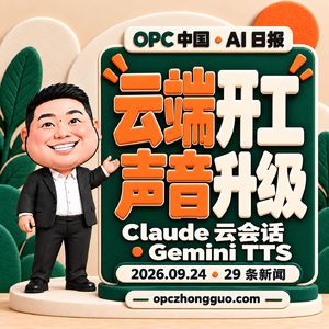9.24 AI日报｜Claude云会话与Gemini语音升级