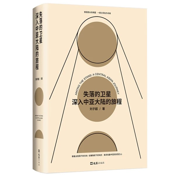 64【刘子超】《失落的卫星》:聚焦当下,苏联解体后中亚五国人们的生活 64【刘子超】《失落的卫星》:聚焦当下,苏联解体后中亚五国人们的生活