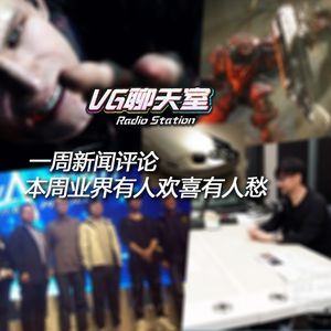 一周评论：本周业界有人欢喜有人愁【VG聊天室206】