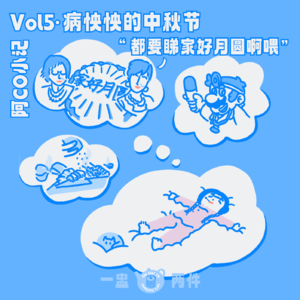 Vol.05 阿co小记：病怏怏的中秋节（但也还是要看家好月圆！！！