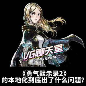 《勇气默示录2》的本地化到底出了什么问题？【VG聊天室420】
