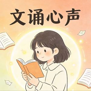 文诵心声