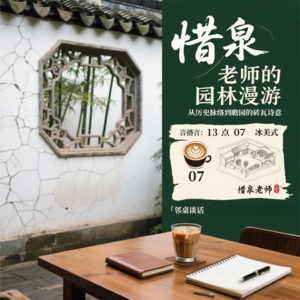 《惜泉老师的园林漫游：从历史脉络到瞻园的砖瓦诗意》