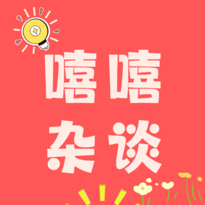 嘻嘻杂谈