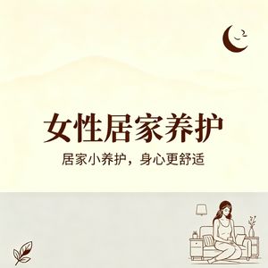 女性居家养护