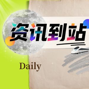 资讯到站