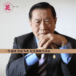 Vol：131 纪念神探李昌钰：一生追凶，以证为光