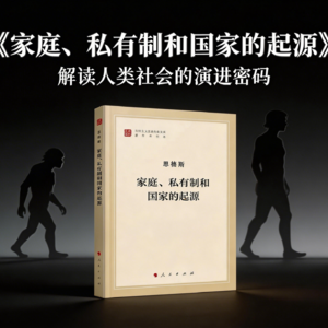 经典书籍《家庭、私有制和国家的起源》精读：恩格斯的文明溯源，解码人类社会的演进密码！