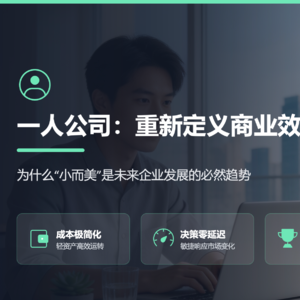 026期《一人公司》未来企业发展趋势