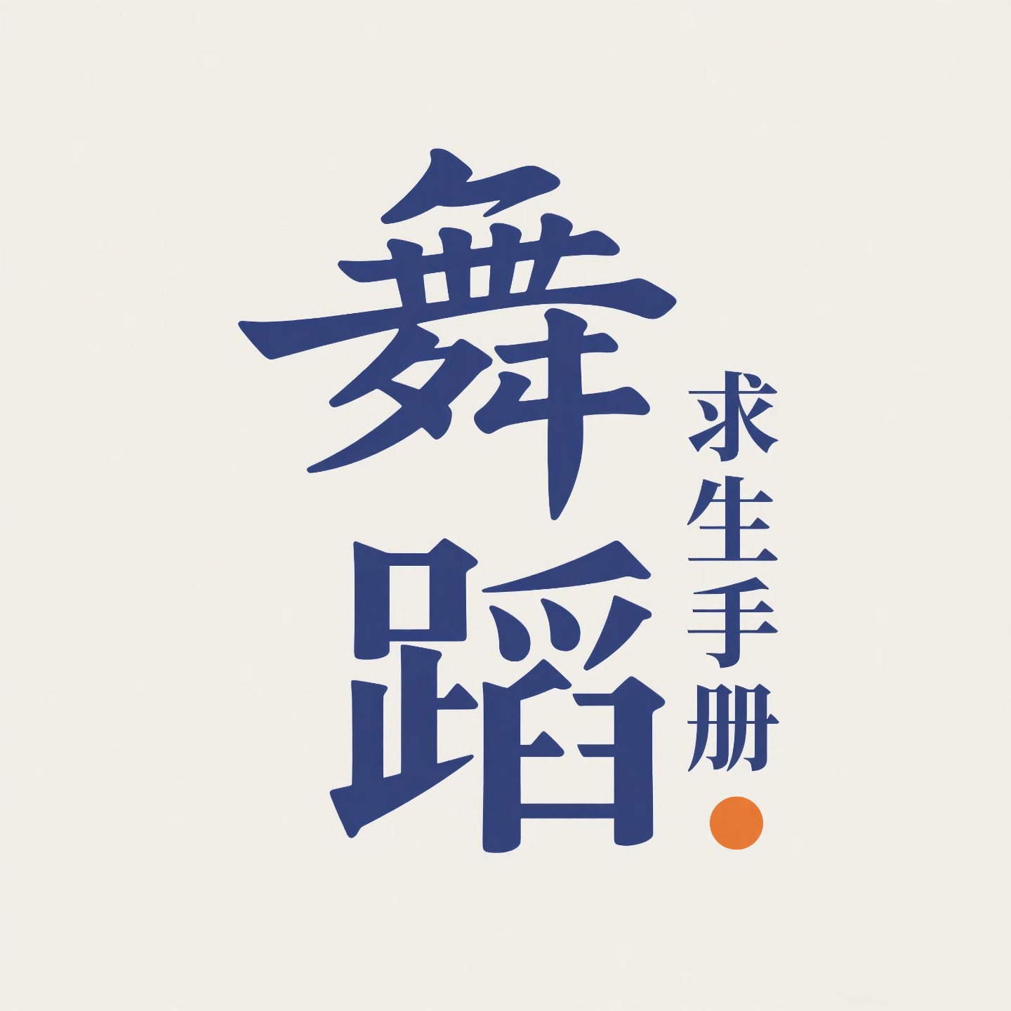 02.对话张璨｜湖北省歌舞蹈首席，答案永远在明天 episode artwork