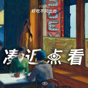 VOL 48 - 好吃不问出身：左将军大战陈皮鸡，融合好味一锅烩