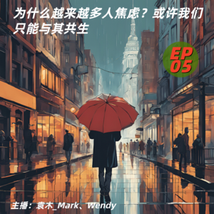 5. 为什么越来越多人焦虑？或许我们只能与其共生