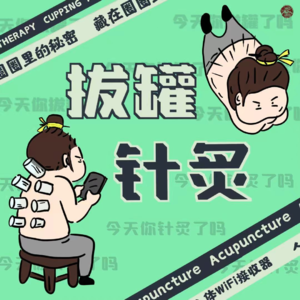 针灸拔罐的秘密：点燃身体的自愈火花