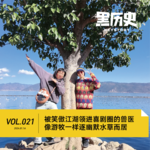 21. 被笑傲江湖领进喜剧圈的兽医像游牧一样逐幽默水草而居