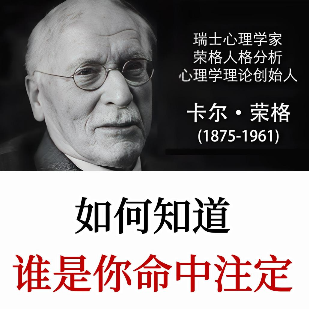 为何有人让你觉得命中注定？用荣格的视角教你辨真爱、破执念、修自我