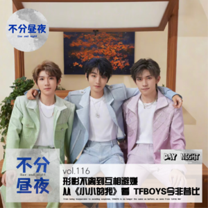 vol.116 形影不离到互相避嫌，从《小小的我》看TFBOYS今非昔比