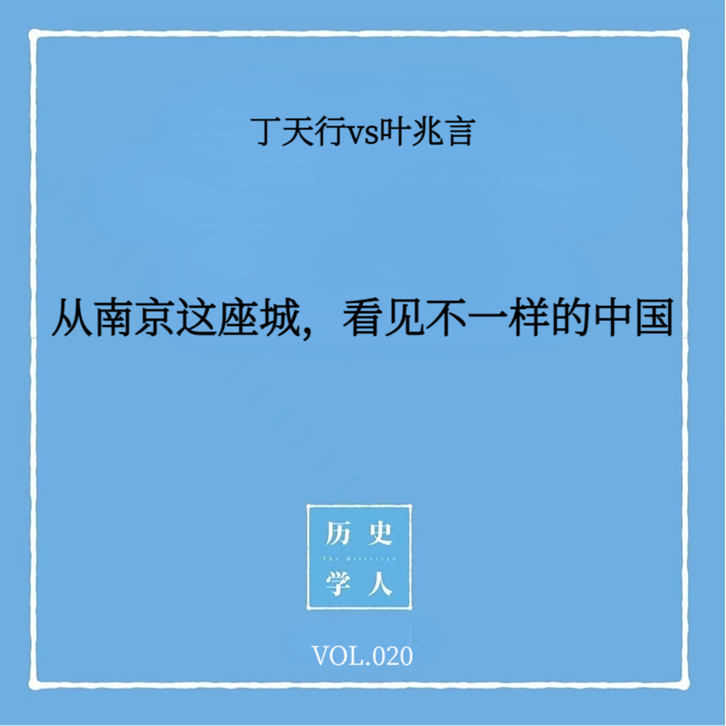 Vol.20 #和叶兆言聊天（下） 从南京这座城，看见不一样的中国历史