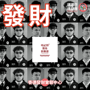 Ep181 - 接財氣！