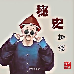 秘史趣谈