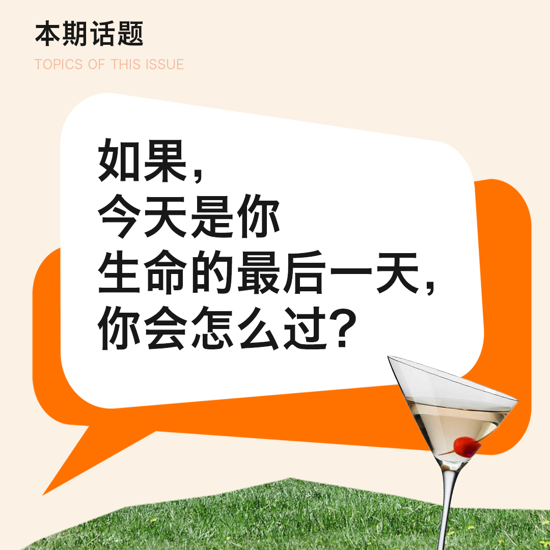 cover of episode 9# 如果今天是你生命的最后一天，你会怎么过？