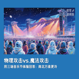 #15❄️物理攻击vs.魔法攻击，用三场音乐节体验回答：南北方谁更冷