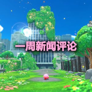 一周新闻评论：老主机停不停产，这是个问题【VG聊天室517】