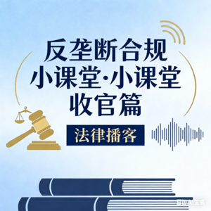 实操干货！经营者集中申报通关秘籍