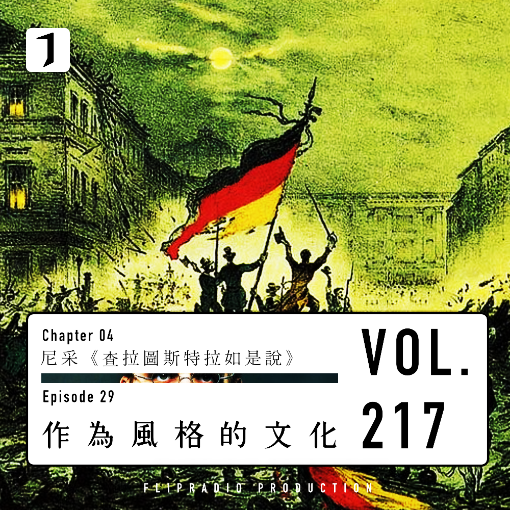 cover of episode 知识庸人的文化劝阻（作为风格的文化 3/3）尼采