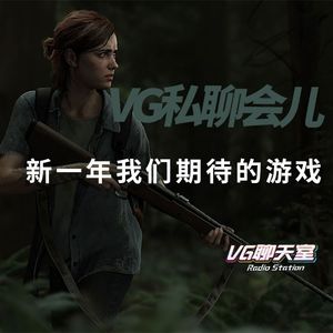 VG私聊会儿：新一年我们期待的游戏【VG聊天室198】