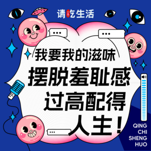 Vol.7 我要我的滋味：摆脱羞耻感，过高配得人生！