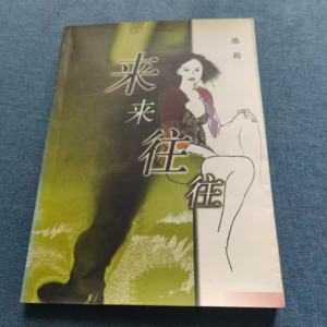 昨日的书房44：《来来往往》池莉