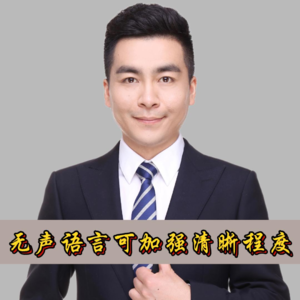 无声语言可加强清晰程度