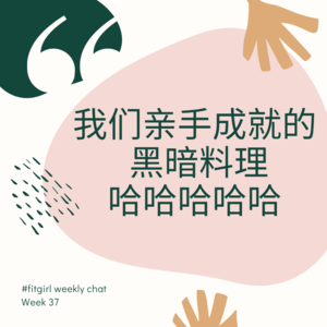 65 - 那些年，我们亲手成就的黑暗料理（人类智商下限系列）