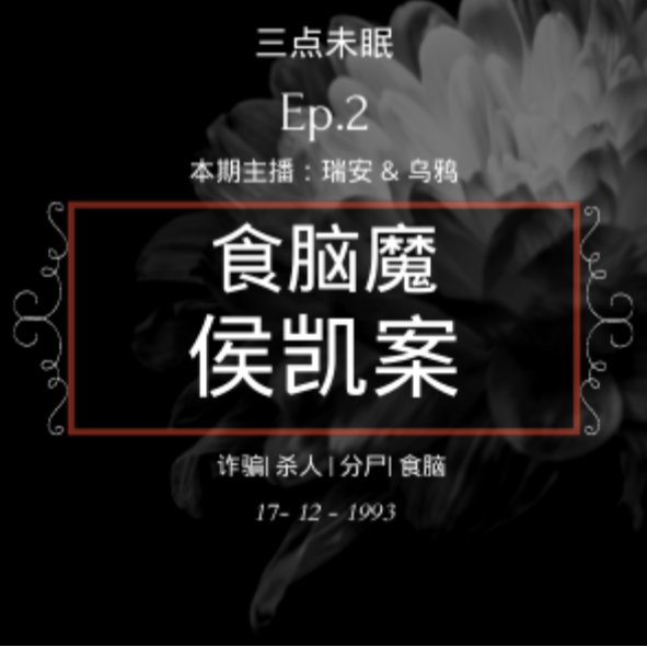 Ep2. 恶魔隐匿于烟火间 / 哈尔滨食脑魔侯凯案