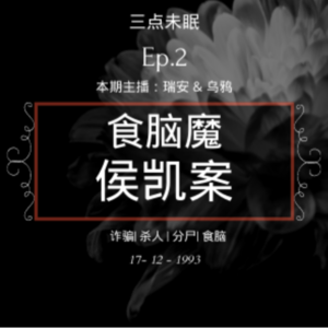 Ep2. 恶魔隐匿于烟火间 / 哈尔滨食脑魔侯凯案