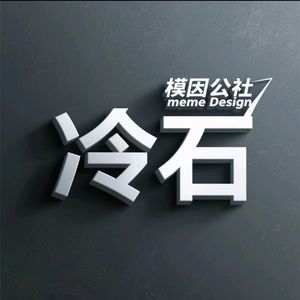 冷石清谈