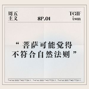 SP.01 “菩萨可能觉得不符合自然法则”