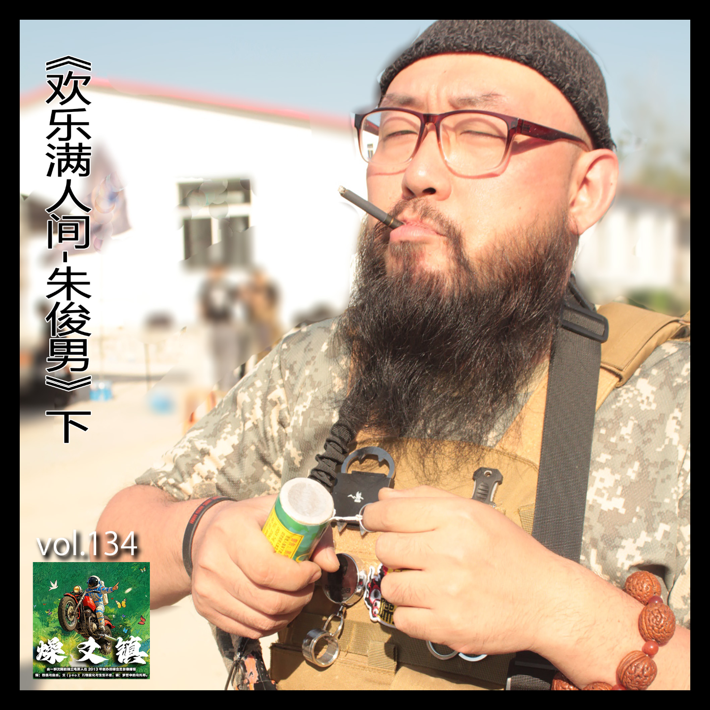 燥爻镇vol.134 欢乐满人间 朱俊男 下 episode artwork
