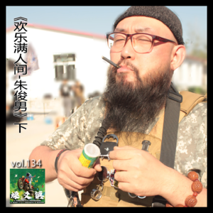 燥爻镇vol.134 欢乐满人间 朱俊男 下