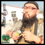 燥爻镇vol.134 欢乐满人间 朱俊男 下