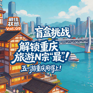 Vol.09-五一游重庆,不想跟风?笑谈重庆旅游N宗“最”!