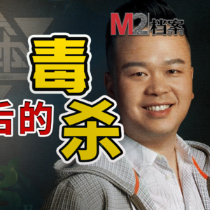 大火剧集《三体》幕后，竟有一起残忍的毒杀案