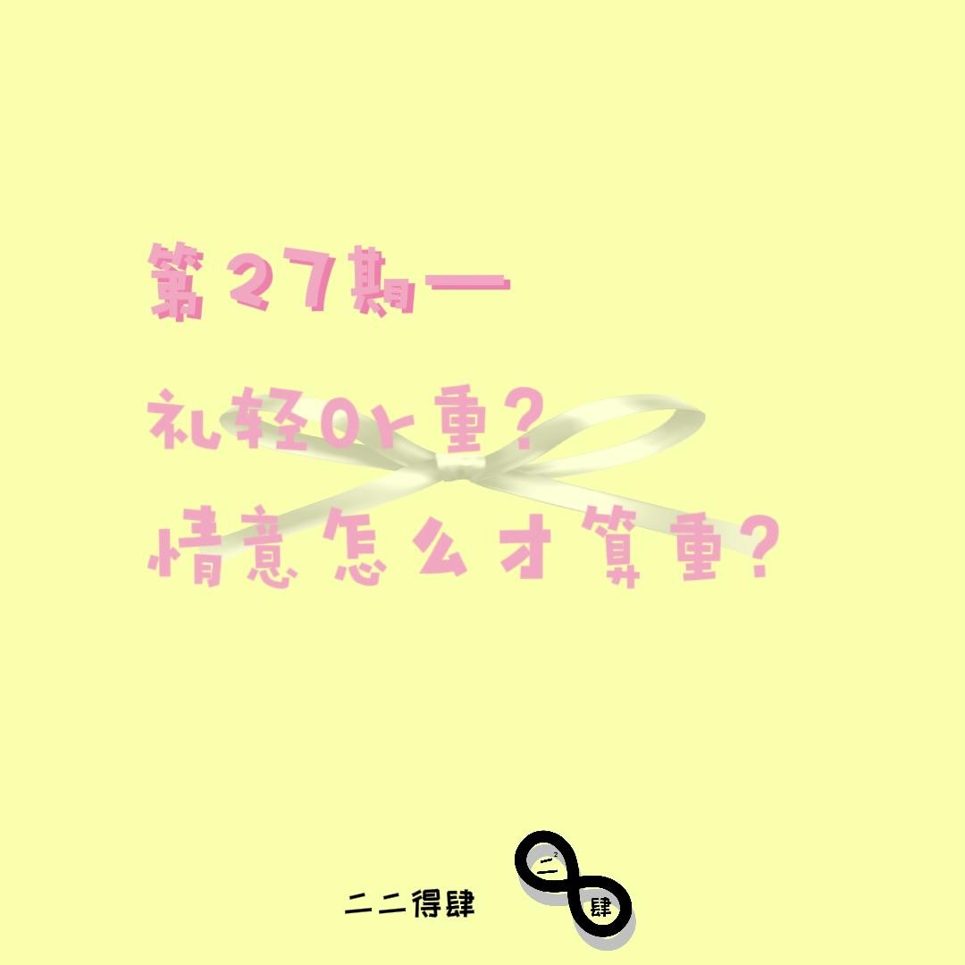 第27期——礼轻or重？情意怎么才算重！ episode artwork