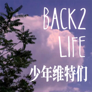 Ep.026#六一专刊#内心的少年死了，我终究成为了一个无聊的大人？