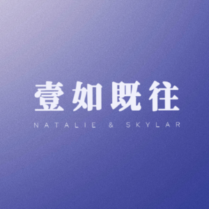壹如既往