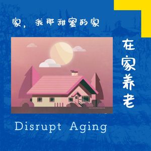 有儿有女有家，谁要去住养老院