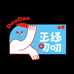 正经叨叨