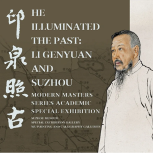 工作存档vol.10 策展人与志愿者访谈|“印泉照古——李根源与苏州”展览中